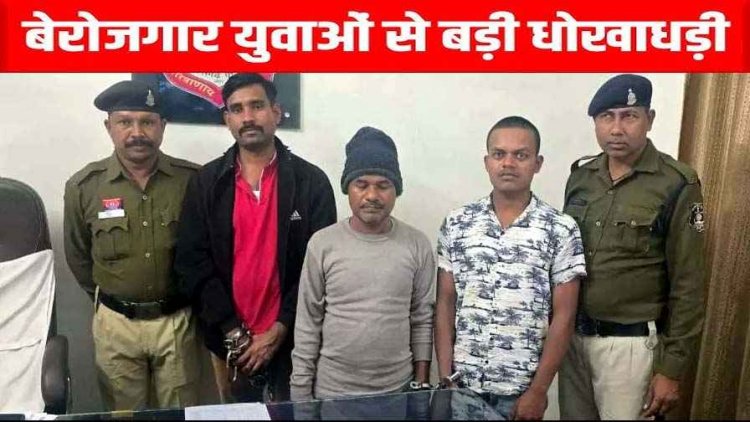 बेरोजगार युवाओं से बड़ी धोखाधड़ी, रेलवे में स्थायी नौकरी का झांसा देकर 33.50 लाख की ठगी, पुलिस ने 3 आरोपियों को किया गिरफ्तार