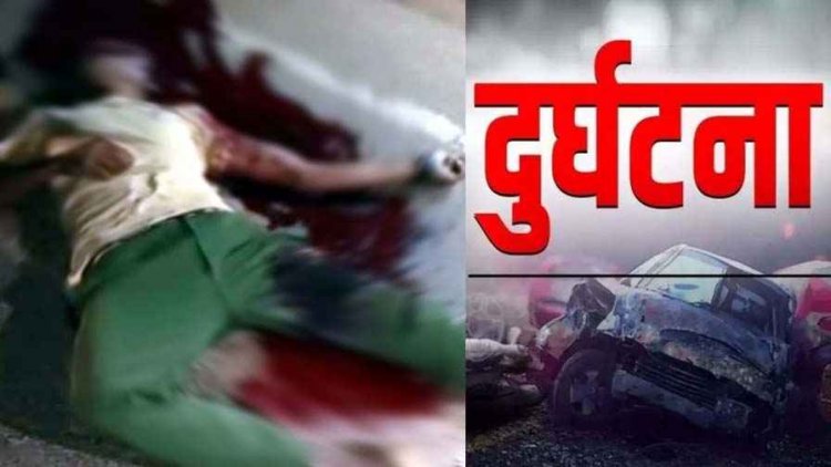 नेपाल से काम करने आए युवक की सड़क हादसे में मौत, साथियों के साथ सामान लेकर लौटने दौरान तेज रफ्तार ऑटो ने मारी जोरदार टक्कर