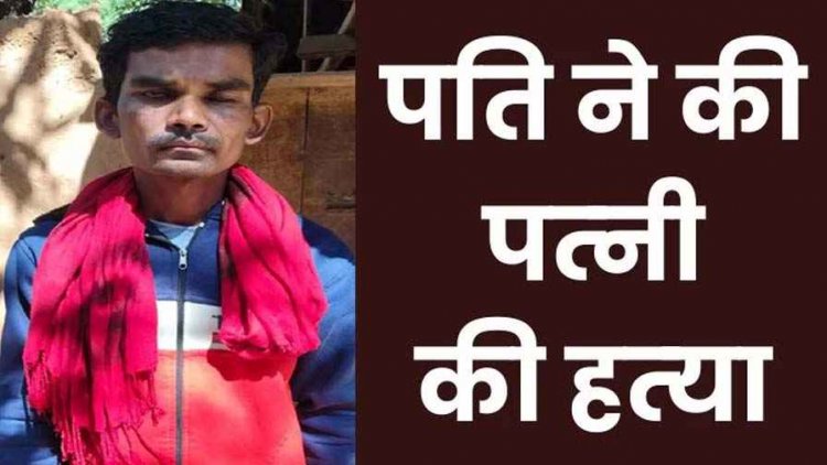 खाना बनाने को लेकर विवाद, पति ने पत्नी को उतारा मौत के घाट, आरोपी रेंगा गिरफ्तार, तीन छोटे बच्चों के सर से उठ गया मां का साया