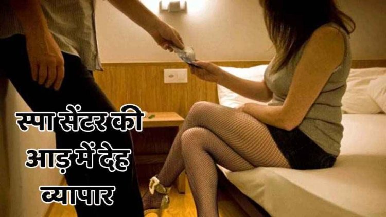 दुर्ग में दो स्पा सेंटरों में छापेमारी, मसाज के नाम पर देह व्यापार का पर्दाफाश,  पुलिस ने संचालिका सहित तीन के खिलाफ लिया एक्शन