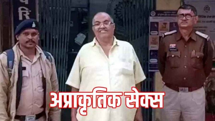 बुजुर्ग ने नाबालिग के साथ किया अननेचुरल सेक्स, पुलिस ने फौरन आरोपी परमसुख को दुर्ग से गिरफ्तार कर भेजा सलाखों के पीछे