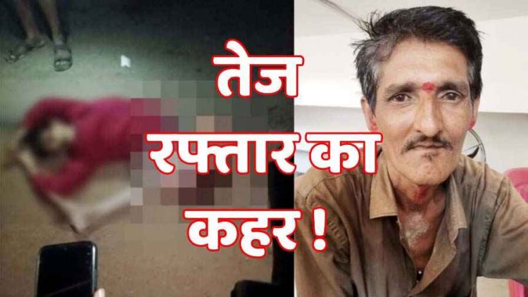 अज्ञात तेज रफ्तार वाहन ने मारी जोरदार टक्कर, डॉक्यूमेंट राइटर के असिस्टेंट की दर्दनाक मौत, सुरक्षा इंतेजामों पर उठ रहे सवाल, जांच में जुटी पुलिस