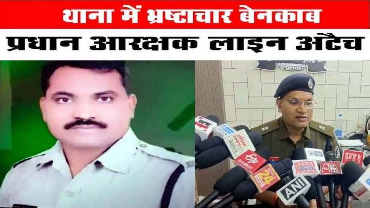 वर्दी कलंकित, चालान पेश करने मांगी 5 हजार रुपए की रिश्वत, फोन रिकॉर्डिंग करने पर पीड़िता को धमकी, प्रधान आरक्षक लाइन अटैच