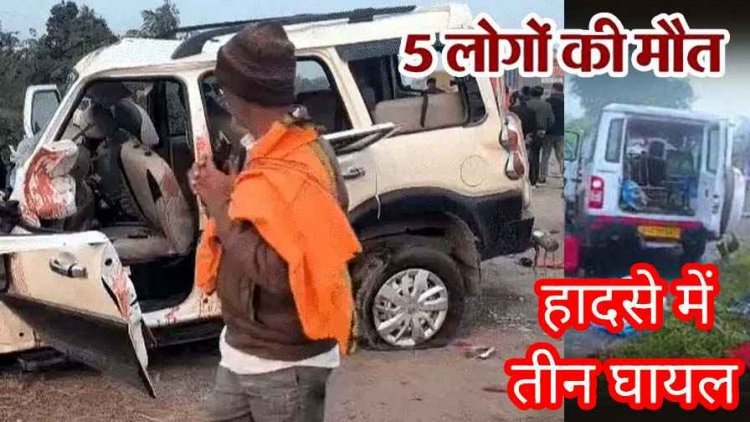 शादी से लौट रही तेज रफ्तार ट्रक-स्कॉर्पियो में टक्कर, 2 सैनिकों समेत 5 बारातियों की दर्दनाक मौत, तीन घायल, ट्रक चालक फरार, पसरा मातम