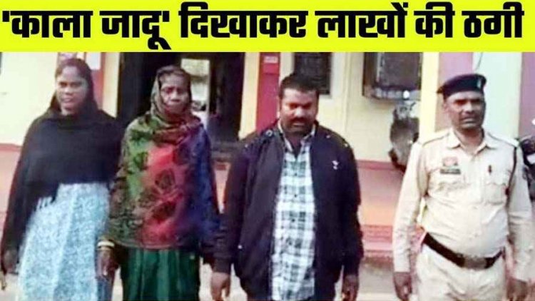 तंत्र-मंत्र के नाम पर SI की पत्नी से ठगी,कहा- पूजा नहीं कराई तो बढ़ जाएगी बीमारी, डराकर ठग ले उड़े जेवर-कैश, बैगा समेत 3 आरोपी गिरफ्तार
