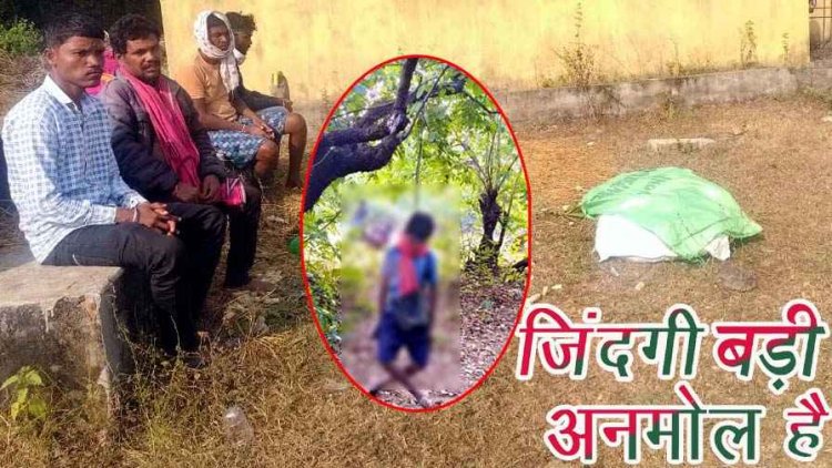 पढ़ाई से परेशान या जिद का अंजाम? 12 साल के मासूम ने खत्म कर ली जिंदगी, घर से 100 मीटर दूर सुबह पेड़ में लटका दिखा बच्चे का शव