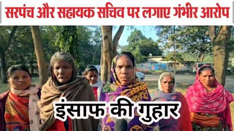 पीएम आवास योजना में धांधली!, सचिव-सरपंच पर किस्त रोकने का लगा आरोप, ग्रामीणों ने जिला पंचायत सीईओ से लगाई इंसाफ की गुहार