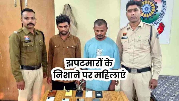 झपटमारों के निशाने पर महिलाएं, रायपुर में क्लीनिक ड्यूटी से लौट रही युवती बनी लूट की शिकार, 2 आरोपी गिरफ्तार, 13 मोबाइल और बाइक जब्त