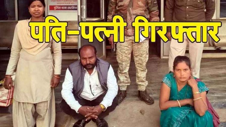 RTE की आड़ में फर्जीवाड़ा, पति-पत्नी ने खुद को फर्जी स्कूल का संचालक और प्रधान पाठक बताकर 22.52 लाख का किया गबन, दोनों गिरफ्तार