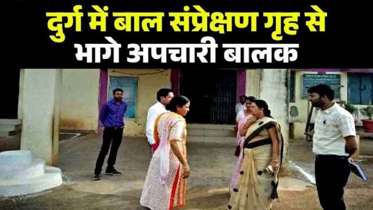 छत्तीसगढ़ के दुर्ग में बाल संप्रेक्षण गृह से भागे 10 गंभीर अपराधों में शामिल 10 नाबालिग आरोपी, तलाश जारी, एक महीने में दूसरी वारदात