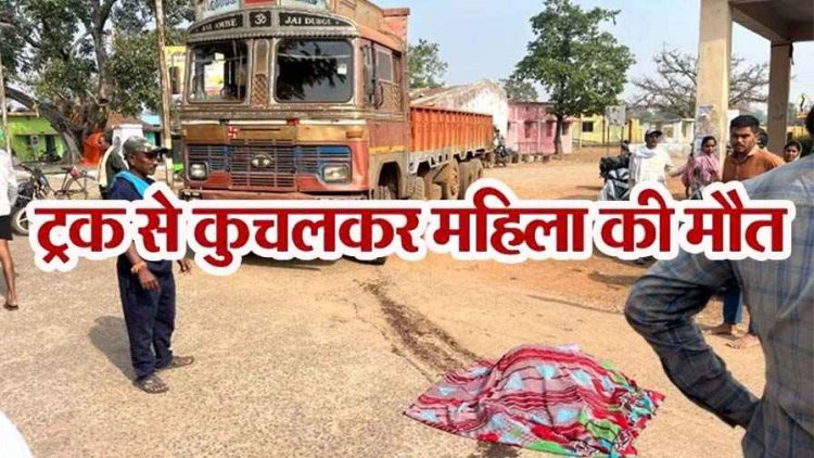 तेज रफ्तार ट्रक ने बुजुर्ग महिला को कुचला, ग्रामीणों के चिल्लाने पर गाड़ी रोकने के बजाय किया रिवर्स, टायर के नीचे घसीटती गई युवती