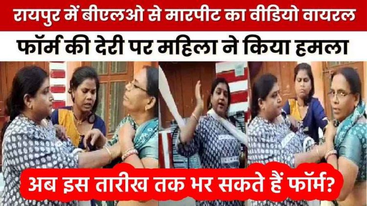 रायपुर में साड़ी खींचकर महिला बीएलओ से मारपीट, गाली-गलौज करते हुए वीडियो बनाने वाले को भी पिटाई, VIDEO जमकर वायरल