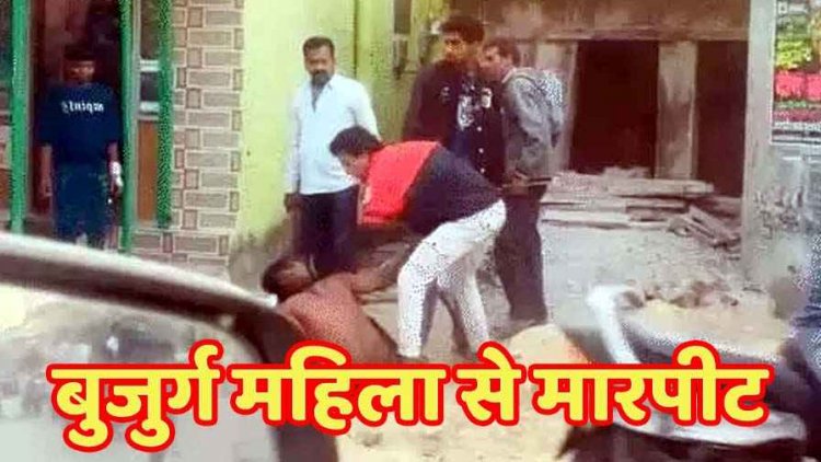 बुजुर्ग महिला से मारपीट, घर वालों ने युवक का शर्ट उतारकर बेल्ट-डंडे से किया पिटाई, 30 मिनट तक बरसाए लात-घूंसे, वीडियो वायरल