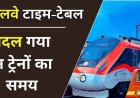 1 जनवरी 2026 में बदलेगी ट्रेनों की टाइमिंग, 55 एक्सप्रेस, 8 पैसेंजर के समय में बदलाव, AC और मेल-एक्सप्रेस के टिकट होगी महंगी