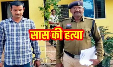 रायपुर में घरेलू विवाद को लेकर सास को उतारा मौत के घाट,  पुलिस ने आरोपी दामाद विरेंद्र को गिरफ्तार कर भेजा सलाखों के पीछे