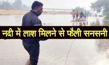 सुबह नदी में मिली लाश, हादसा या कुछ और? मछली पकड़ने गए बुजुर्ग का संदिग्ध हालत में मिला शव, सच्चाई की परतें खोलने में जुटी पुलिस