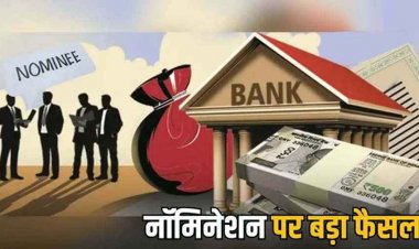 नॉमिनी नहीं होता बैंक अकाउंट का मालिक सिर्फ संरक्षक!, छत्तीसगढ़ हाईकोर्ट का आया बड़ा फैसला, समझाया नॉमिनेशन का नियम