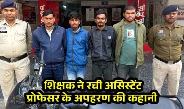 प्रोफेसर के अपहरण का खुलासा, शिक्षक ने CAF जवान के साथ मिलकर रची साजिश, न्यूड वीडियो बनाकर 25 लाख की मांगी फिरौती, 5 गिरफ्तार