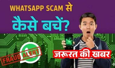 फर्जी व्हाट्सएप डीपी लगाकर ठगी का नया मामला, प्रिंसिपल बनकर शिक्षकों और विद्यार्थियों से मांगे जा रहे पैसे, लोगों से सतर्क रहने की अपील