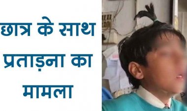 स्कूल में छात्र के साथ मानसिक प्रताड़ना, कक्षा 4 के स्टूडेंट की चोटी बना दी, बच्चे का रो-रोकर बुरा हाल, वायरल करने की धमकी