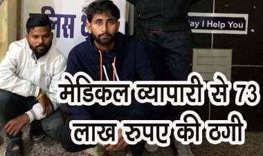 पीएम समृद्धि योजना के नाम पर मेडिकल व्यापारी से 73 लाख की ठगी, फर्जी सिम-खाते का इस्तेमाल, अंतर्राज्यीय गिरोह के दो आरोपी गिरफ्तार