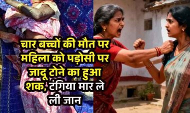 चार बच्चों की मौत पर पड़ोसी पर जादू टोने का हुआ शक, अधेड़ महिला को टांगी से मारकर उतारा मौत के घाट, पड़ोसन सीतापति गिरफ्तार