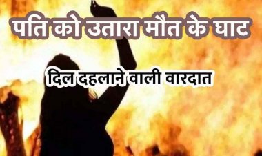 सो रहे पति पर पेट्रोल छिड़क लगा दी आग, दरवाजा बंद कर भागी पत्नी; रायपुर में  70 प्रतिशत झुलसे युवक की तड़प-तड़प कर मौत, जांच में जुटी पुलिस