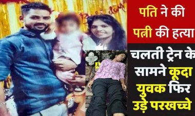 पत्नी की हत्या कर ट्रेन के सामने कूद गया पति, सुसाइड नोट में लिखा- बीवी-बच्चों के बिना नहीं रह सकता, रायपुर में फैली सनसनी, जांच में जुटी पुलिस
