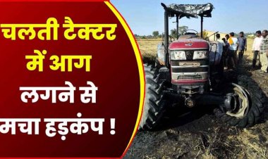 धान लेने जा रहे ट्रैक्टर में लग गई भीषण आग, वाहन जलकर खाक, कारण अज्ञात, ग्रामीणों में फैली दहशत, घटना बनी क्षेत्र में चर्चा का विषय