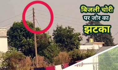 अवैध बिजली कनेक्शन का खुलासा, महीने भर से चल रहा निर्माण कार्य, इंजीनियर की मिलीभगत पर उठे सवाल, ठेकेदार के खिलाफ कार्रवाई