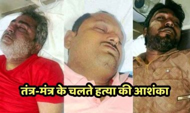 तंत्र-मंत्र के दौरान स्क्रैप कारोबारी समेत 3 की संदिग्ध मौत, तांत्रिक बोला- 5 लाख को 2.5 करोड़ बना दूंगा, नींबू देकर कमरे में किया बंद!