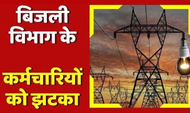 सूर्यघर योजना के नाम पर बिजली कर्मियों को लगा बड़ा झटका, रियायत बंद, महासंघ का बड़ा आरोप- बिना चर्चा किए जबरन थोपे गए आदेश
