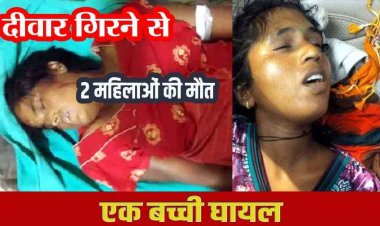 ईंट भट्ठा में दर्दनाक हादसा, नहाने के दौरान पानी टंकी की दीवार गिरने से दो महिलाओं की मौत, हादसे में घायल मासूम बच्ची गंभीर