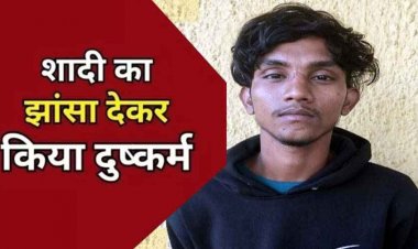 नाबालिग लड़की को शादी का झांसा देकर दुष्कर्म, अश्लील वीडियो वायरल करने की धमकी, आरोपी धीरेन्द्र गिरफ्तार, मोटरसाइकिल जब्त