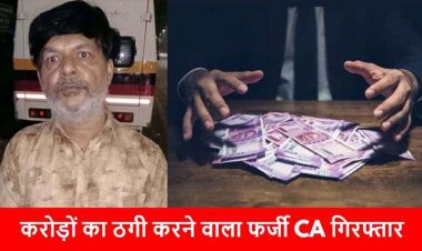 डॉक्टरों-अधिकारियों और कारोबारियों को शेयर मार्केट में 10% मुनाफे का झांसा, 50 करोड़ की ठगी, रायपुर में फर्जी CA राकेश भभूतमल गिरफ्तार