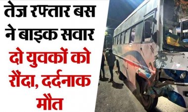 तेज रफ्तार बस ने घर लौट रहे बाइक सवारों को मारी टक्कर, दो युवकों की मौत, तीसरा घायल, अस्पताल में भर्ती, ड्राइवर फरार, गाड़ी क्षतिग्रस्त