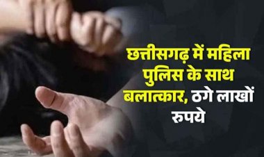 छत्तीसगढ़ में Shadi. कॉम से Dosti, रायपुर की महिला आरक्षक से बलात्कार और फिर अश्लील तस्वीरें वायरल करने की धमकी ठगे लाखों रुपये
