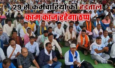 छत्तीसगढ़ में 11 सूत्रीय मांगों को लेकर 3 दिन की हड़ताल पर जाएंगे सरकारी कर्मचारी, 29 से 31 दिसंबर तक कामकाज ठप रहने के आसार