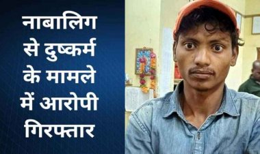 शादी का झांसा देकर नाबालिग बालिका को भगाकर 5 महीने तक बनाया शारीरिक संबंध, आरोपी सुमीत गिरफ्तार कर भेजा गया जेल, लड़की बरामद