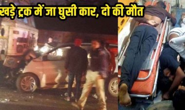 छत्तीसगढ़ में फिर दिखा रफ्तार का कहर, बाइक को ठोकर मारकर खड़ी ट्रक में जा घुसी कार, 2 की मौके पर दर्दनाक मौत, 4 की हालत गंभीर