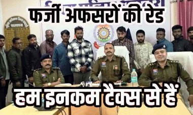 फर्जी इनकम टैक्स टीम का भंडाफोड़, धमतरी पुलिस को मिली बड़ी कामयाबी, 12 आरोपियों को गिरफ्तार कर भेजा सलाखों के पीछे