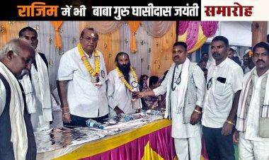 राजिम में संत शिरोमणि बाबा गुरु घासीदास जी की 269वीं जयंती, तहसील स्तरीय सतनामी समाज ने निकाली भव्य सतनाम संदेश शोभायात्रा