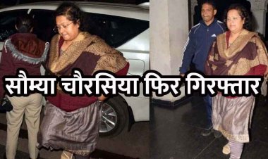 3200 करोड़ के शराब घोटाले में ED की बड़ी कार्रवाई, मुख्य आरोपी सौम्या चौरसिया गिरफ्तार, राजनीतिक-प्रशासनिक हलकों में हलचल तेज