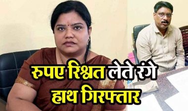 ACB की बड़ी कार्रवाई : नगर पंचायत की CMO और प्राइवेट असिस्टेंट रिश्वत लेते रंगे हाथों गिरफ्तार, मकान का नक्शा पास करने मांगें 12 हजार