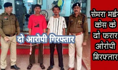 धमतरी पुलिस का सख्त एक्शन, सेमरा बी के सभी 5 हत्यारे 10 दिन में गिरफ्तार, फरार आरोपी मनीष और ​सत्यम की भी हुई धरपकड़