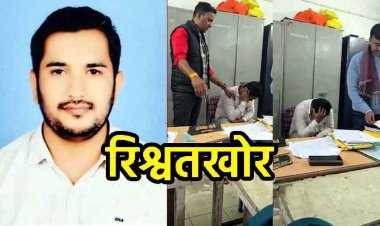 ACB का शिकंजा, नियुक्ति आदेश के बदले 40 हजार की रिश्वत लेते रंगे हाथ सहकारी निरीक्षक गिरफ्तार, कैमरा देख मुंह छिपाता रहा अभिषेक