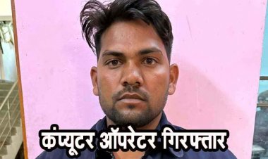 खरीदी केंद्र में 920 क्विंटल धान मिला कम, भौतिक सत्यापन में पकड़ाई गड़बड़ी, 28 लाख की हेराफेरी, कम्प्यूटर ऑपरेटर कांशी राम गिरफ्तार