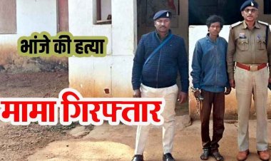 मामा ने टांगी के हत्थे से किया जानलेवा वार, तीन महीने के मासूम भांजे को उतारा मौत के घाट, पुलिस ने आरोपी रतन को गिरफ्तार कर भेजा जेल