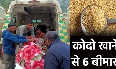 पकने के बाद जहरीला हुआ कोदो चावल, खाने से एक ही परिवार के 6 लोगों की बिगड़ी तबीयत, लोग बीमार, अस्पताल में भर्ती, मचा हड़कंप
