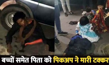 दर्दनाक सड़क हादसा, पिकअप ने मारी जोरदार टक्कर, बाजार से लौट रहे व्यापारी की मौत, 3 मासूम बच्चे घायल, उजड़ गया हंसता-खेलता परिवार